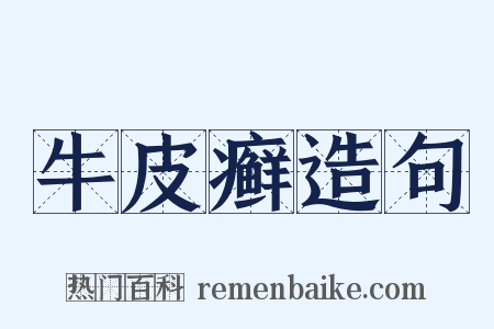 牛皮癣造句是什么意思的图片